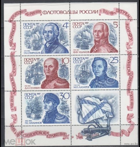 СССР 1987 г  5897 -5901 ФЛОТОВОДЦЫ РОССИИ       MNH