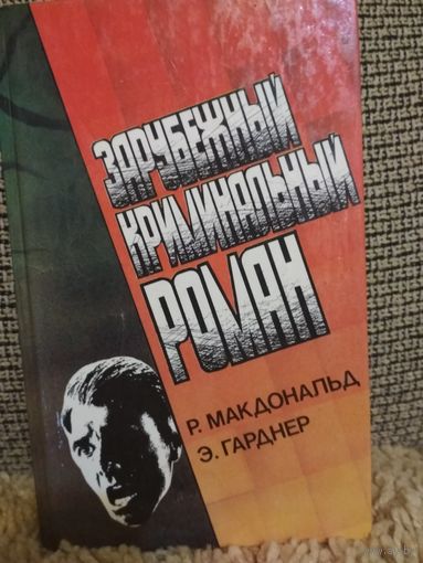 Зарубежный криминальный роман