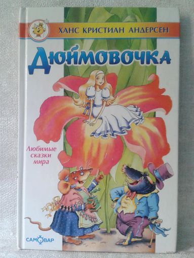 Дюймовочка. Х.К. Андерсен. Худ. Влада Крамина