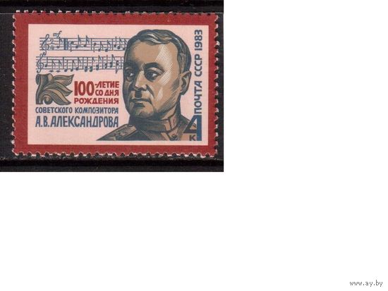 СССР-1983, (Заг.5309) ** , А.Александров