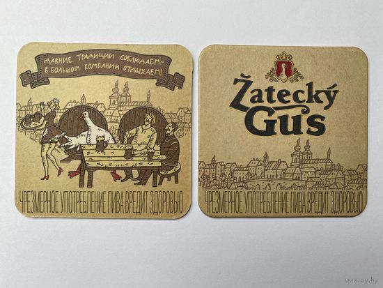 Подставка под пиво "Zatecky Gus" No 7 /Беларусь/