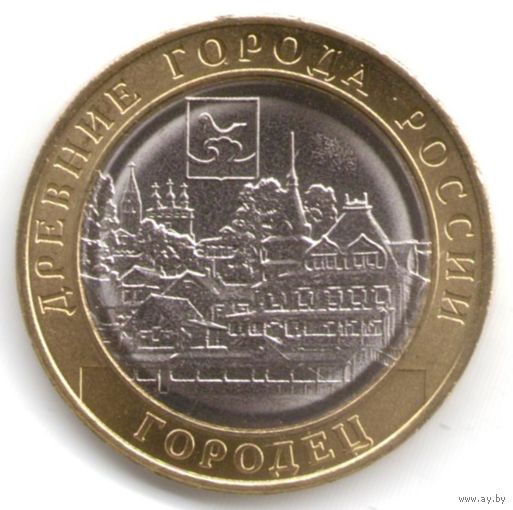 10 рублей 2022 г.  Городец ММД