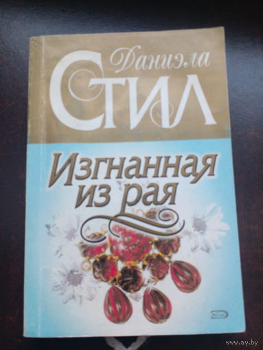 Изгнанная из рая. Стил.
