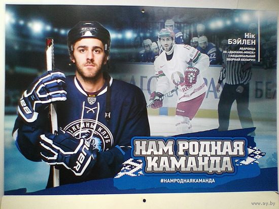 Ник Бэйлен "Динамо" Минск - Постер - Размер 29/42 см.