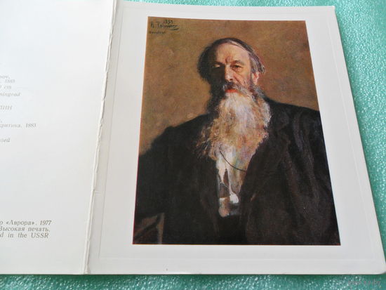 Открытка Репин И.Е. (1844-1930). Портрет В.В. Стасова, музыкального и художественного критика. 1883. Государственный Русский музей