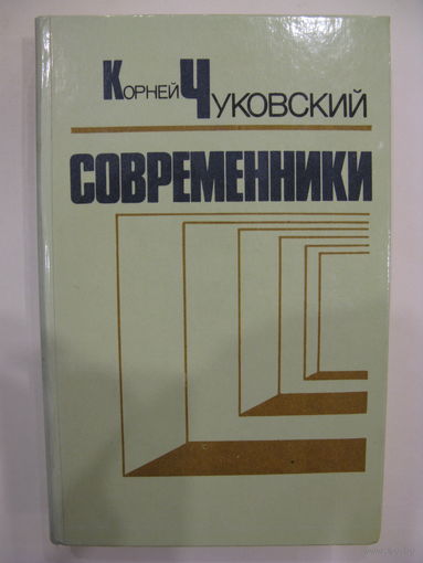 Современники. Портреты и этюды. К. Чуковский.