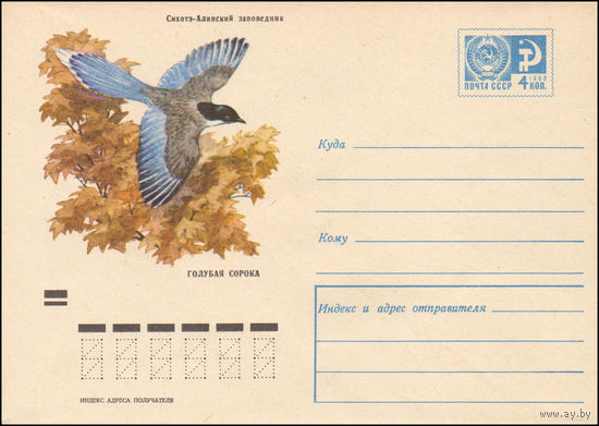 Художественный маркированный конверт СССР N 7147 (20.07.1970) Сихотэ-Алинский заповедник  Голубая сорока