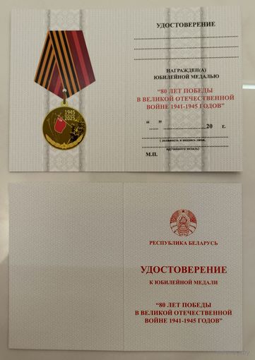 Удостоверение к юбилейной медали 80 лет Победы в Великой Отечественной войне (оригинал)