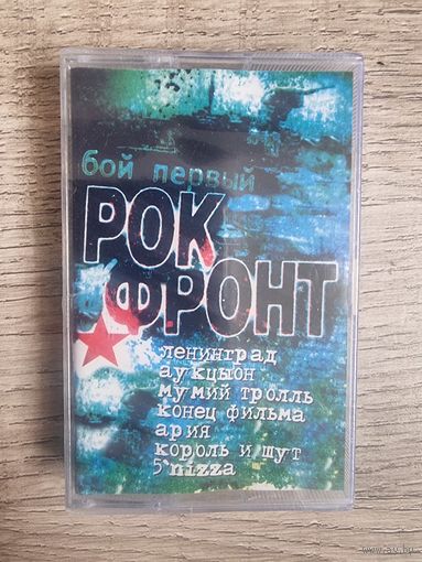 Аудиокассета Рок-фронт. Бой Первый (2003) (запечатана)