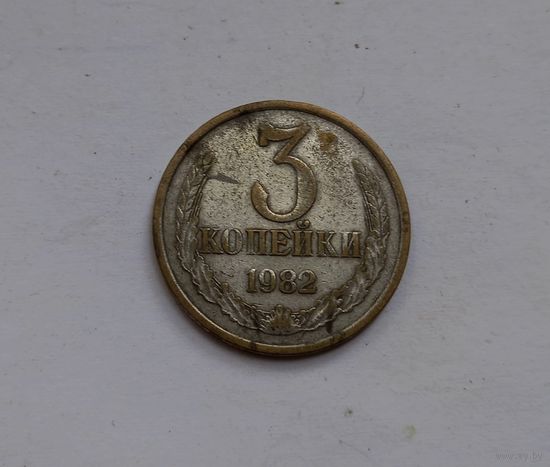 РЕДКАЯ.БЕЛАЯ.3 копейки 1982 года.