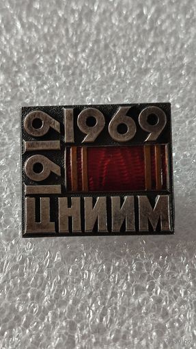 Значок знак 50 лет ЦНИИМ тяжелый эмаль