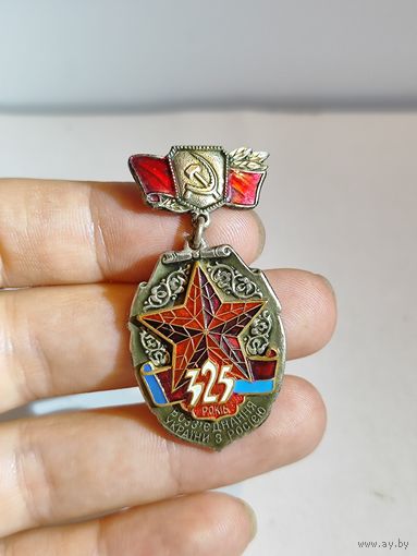 Знак 325 лет воссоединения Украины с Россией.