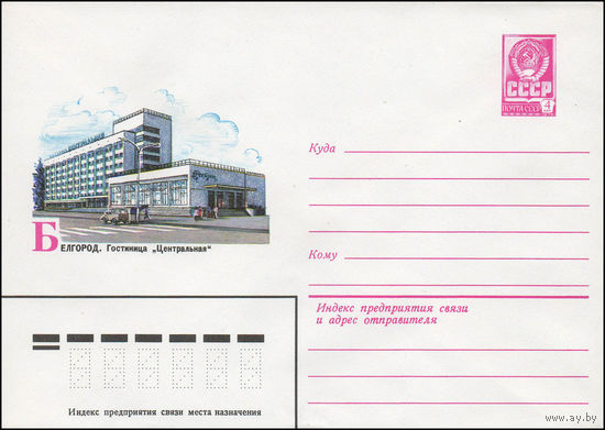 Художественный маркированный конверт СССР N 13819 (28.09.1979) Белгород. Гостиница "Центральная"