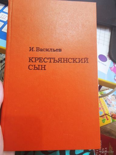 И. Васильев "КРЕСТЬЯНСКИЙ СЫН"