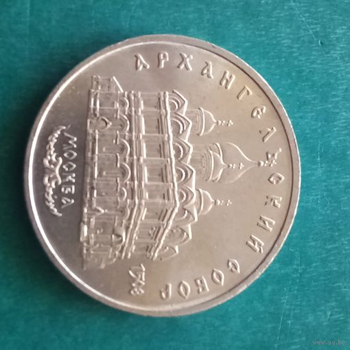 5 рублей 1991. Архангельский собор