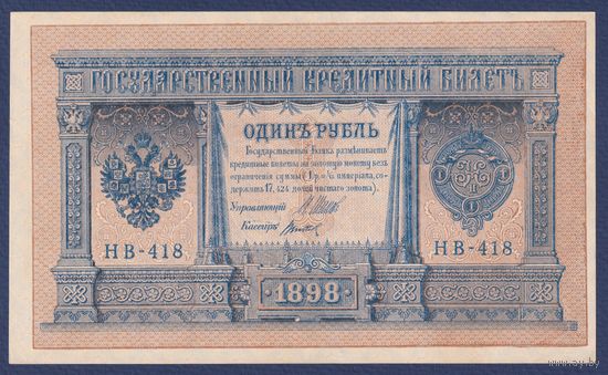 Российская Империя, 1 рубль 1898 г., P-15(3-8) (Шипов-Титов, НВ-418, Советское правительство), aUNC