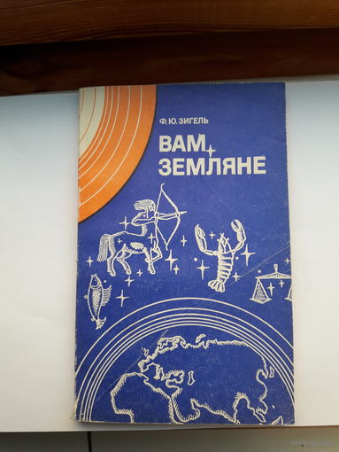 Ф Зигель Вам земляне