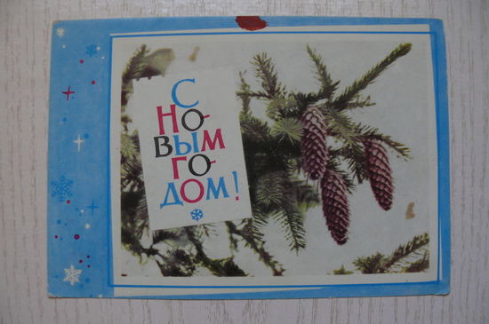 Хоревский В., С Новым годом! 1966, подписана (изд. Минск).
