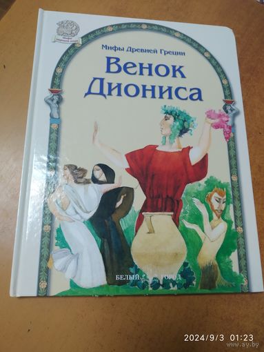 Венок Диониса. По мотивам мифов Древней Греции. (Мифы Древней Греции)(а)