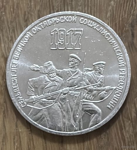 3 Юбилейных Рубля СССР 1987г.70 Лет Революции.