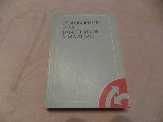 Разговорник для работников милиции. 1980 г. К олимпиаде. На пяти языках.