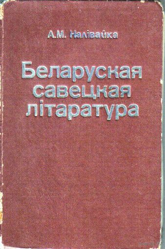 Беларуская савецкая літаратура