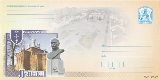 Беларусь 2009 Лунинец. Церковь в честь Воздвижения Креста Господнего герб города, памятник Я. Коласа на фоне церкви (с бумагой) (к4а)
