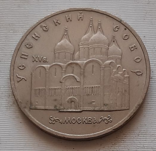 5 рублей 1990 г. Успенский собор