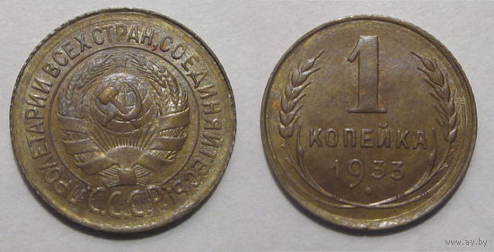 1 копейка 1933 UNC