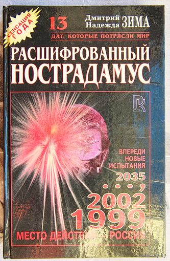 Расшифрованный Нострадамус. 13 дат, которые потрясли мир. Дмитрий и Надежда Зима