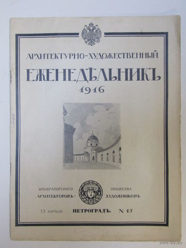 "Архитектурно-художественный еженедельник". Выпуск 15. Петроград. Брошюра. Реклама. Книга. 13 апреля 1916 г.и. м