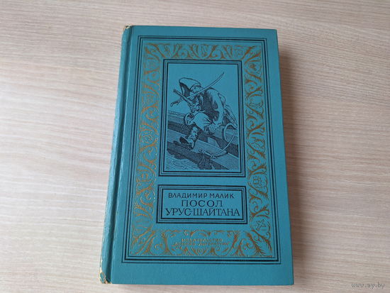 Посол Урус-Шайтана - Малик - рис. Фалин 1973 - рамка БПНФ Библиотека приключений и научной фантастики