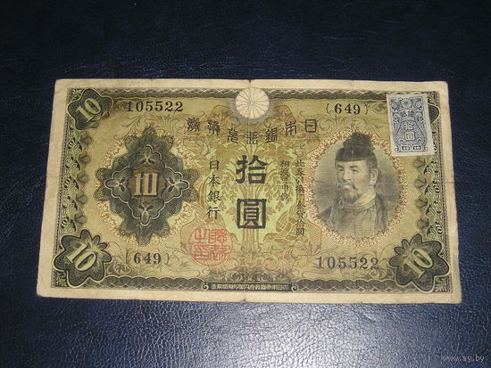 Япония, 10 Иен 1946 (10 Иен 1930 с маркой подтверждения)