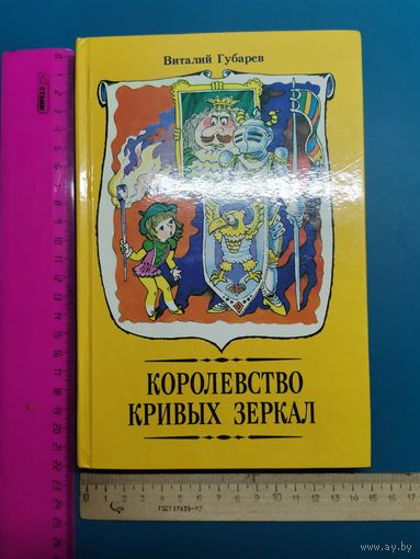 Книга Королевство Кривых зеркал. 1990 г.