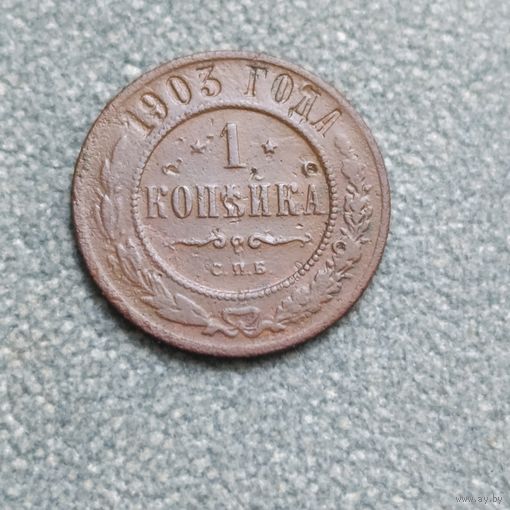 1 копейка 1903