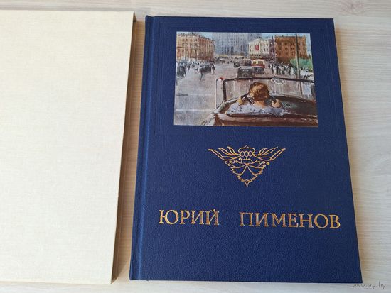 Юрий Пименов - выставка произведений 1972 - КАК НОВАЯ - живопись, искусство, афиша, плакат - на русском, английском, французском, немецком