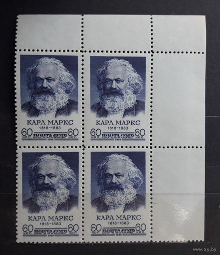 СССР 1958г. Марка 60коп. в квартблоке из серии "К.Маркс". **