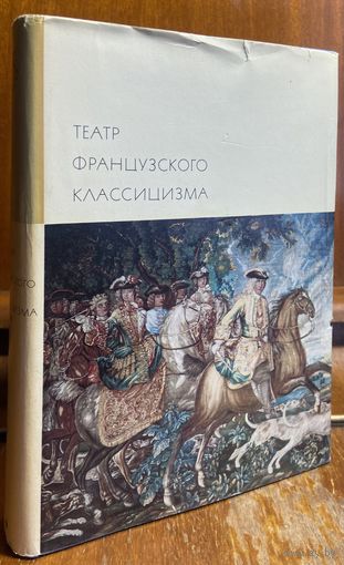 Библиотека всемирной литературы ( БВЛ ) - том 43: Театр французского классицизма (Пьер Корнель, Жан Расин) (2).