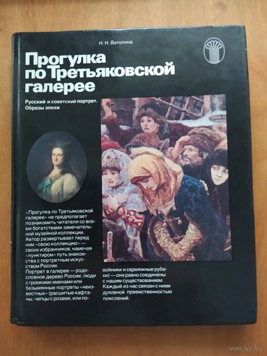 Н.Н.Ватолина. Прогулка по Третьяковской галерее.1983 г."Советский художник".