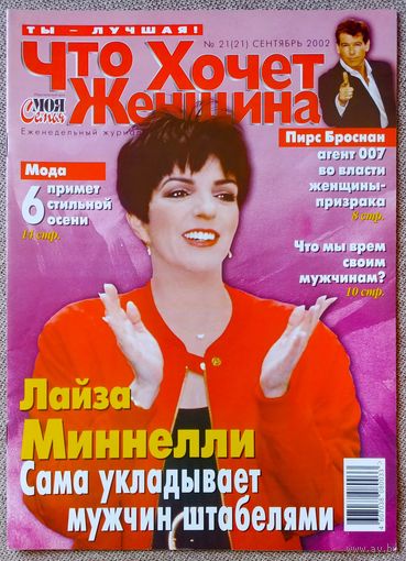 Журнал ЧТО ХОЧЕТ ЖЕНЩИНА #21, 2002. Лайза Минелли, Жан Клод Ван Дамм, Александр Белявский, Елена Сафонова, Пирс Броснан.