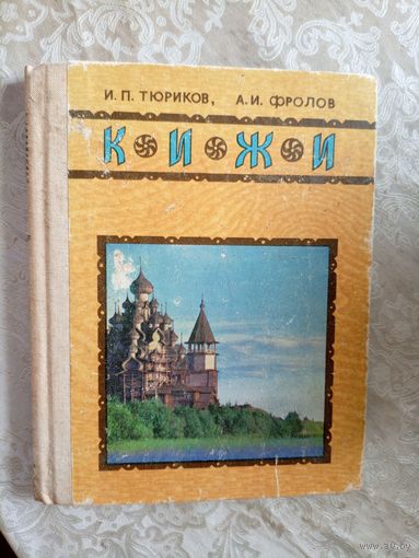 Путеводитель"КИЖИ"\101
