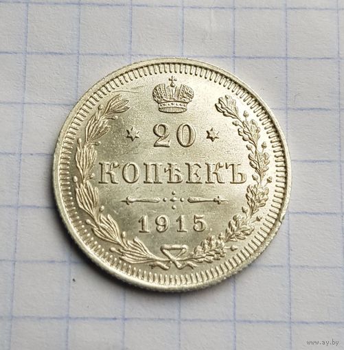 Unc. 20 копеек 1915 год. Супер состояние