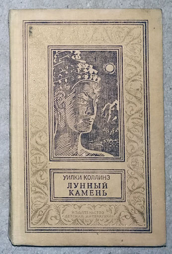 Уилки Коллинз Лунный камень. Библиотека приключений и научной фантастики.