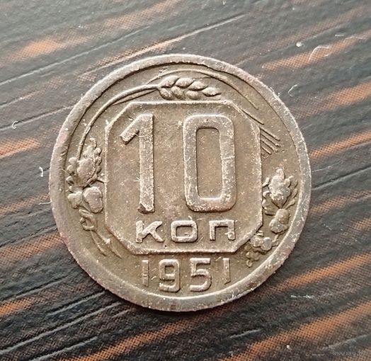 10 копеек 1951