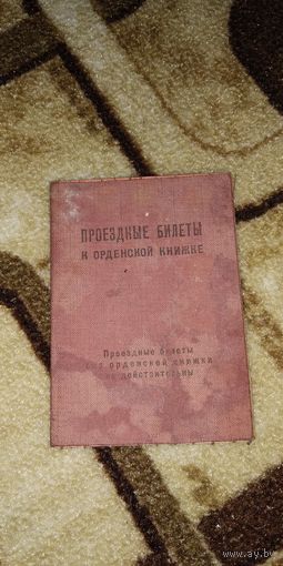 Проездные билеты к орденской книжке 1947 г