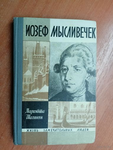 Мариэтта Шагинян "Иосиф Мысливечек" из серии "Жизнь замечательных людей. ЖЗЛ"