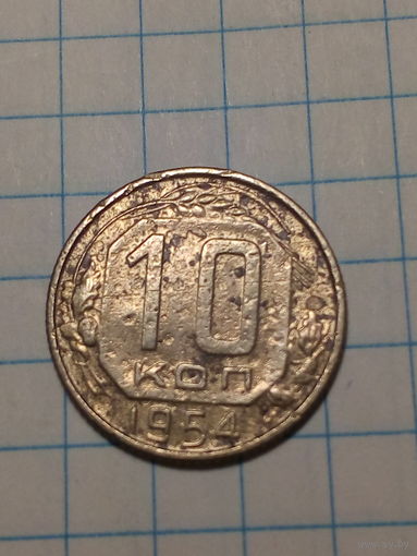 10 копеек СССР 1954 год...н...