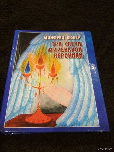 Три свечи маленькой Вероники
