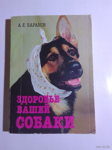 Баранов А. Е. Здоровье вашей собаки