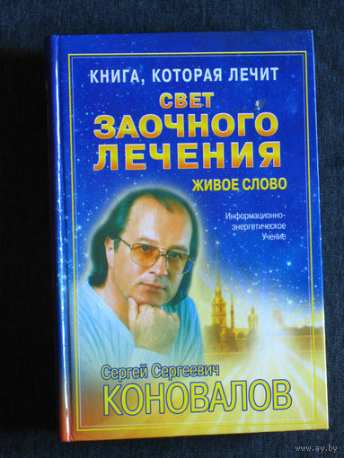 С.С.Коновалов Свет заочного лечения. Живое слово.Информационно-энергетическое учения.2007